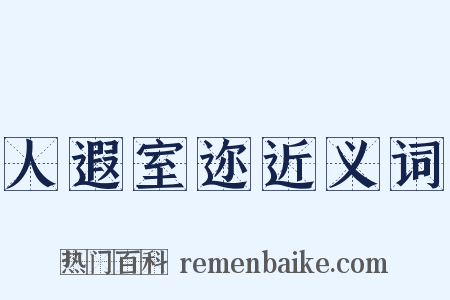 人遐室迩近义词是什么意思的图片